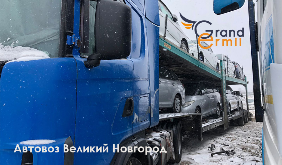 Услуги автовоза  в Великом-Новгороде