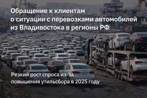 Обращение к клиентам. Повышение утилизационного сбора. Проблема с перевозками авто